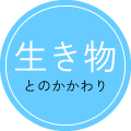 生き物とのかかわり