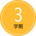 3学期